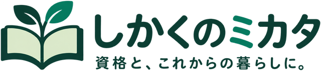 しかくのミカタ　資格と、これからの暮らしに。